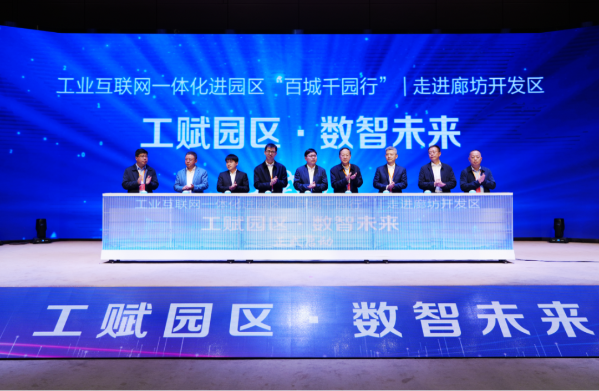河北省工业互联网一体化进园区“百城千园行”活动廊坊市启动仪式成功举办