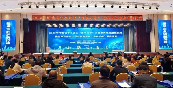 2023年河北省中小企业“百场万家”公益服务活动在石家庄正式启动