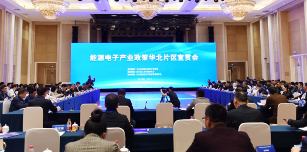 国家能源电子产业发展政策华北片区宣贯会在石家庄召开
