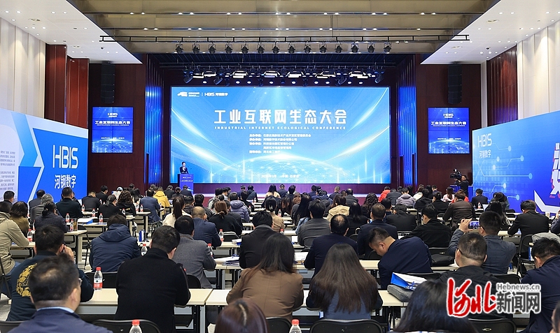 工业互联网生态大会在石家庄举办