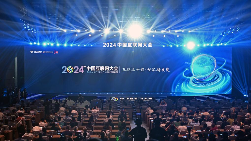 2024中国互联网大会在京开幕