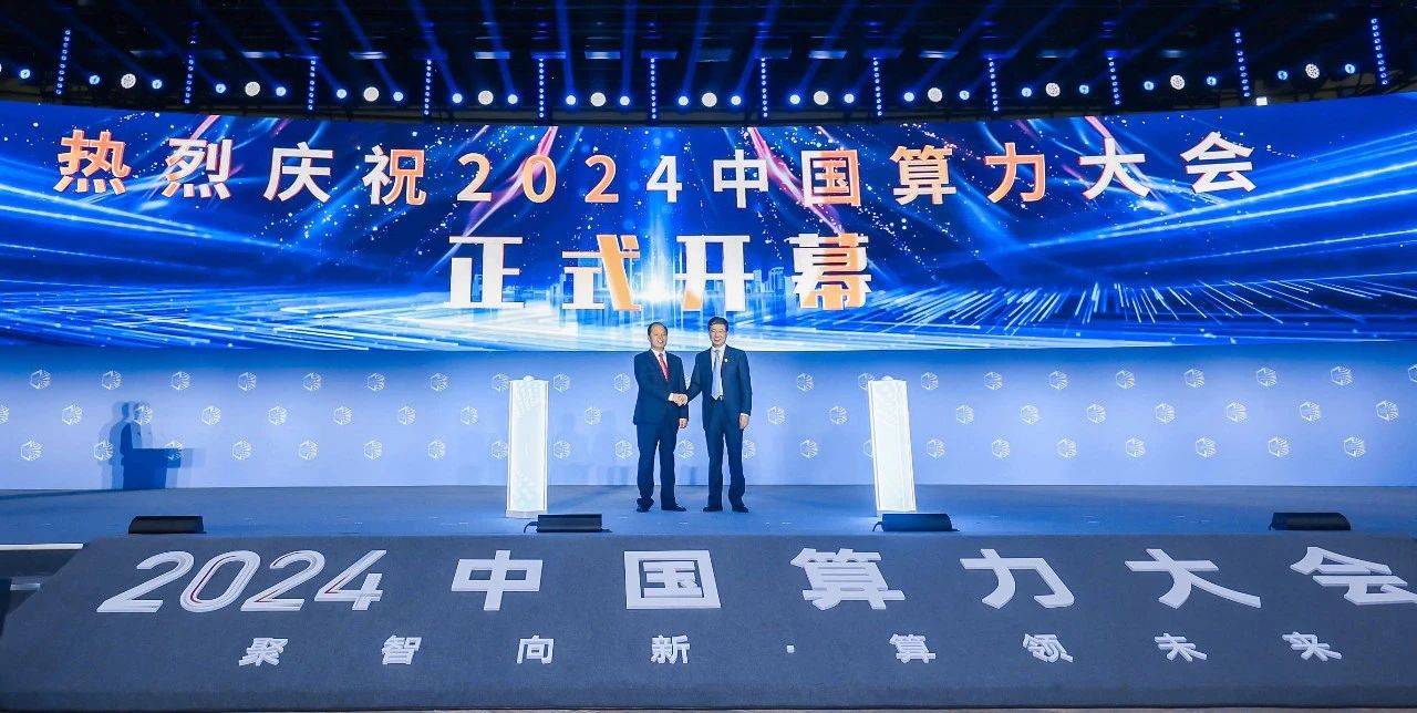 2024中国算力大会在郑州举行