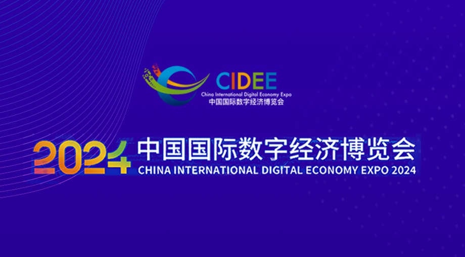 海报｜倒计时1天！2024中国国际数字经济博览会即将开幕