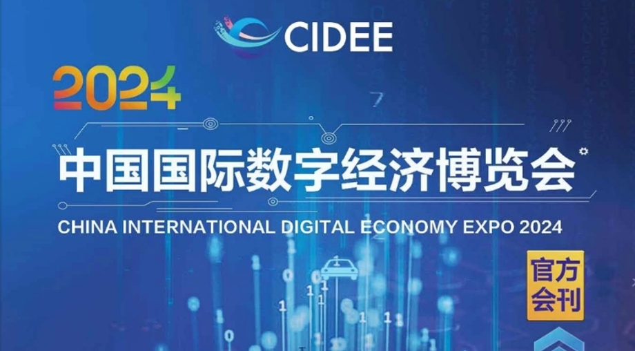 中国国际数字经济博览会官方会刊