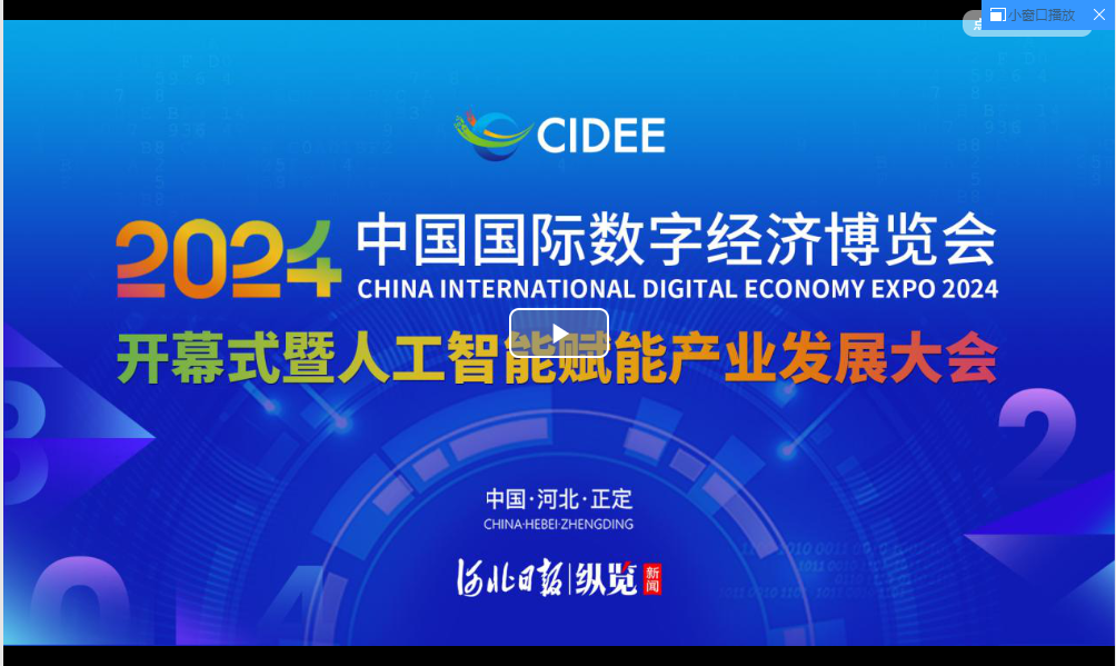 2024中国国际数字经济博览会开幕式暨人工智能赋能产业发展大会