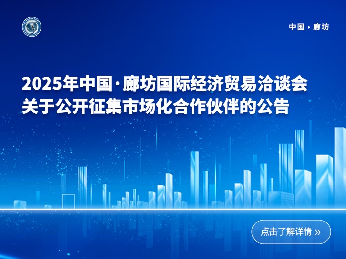 今日开幕｜关注2025年中国•廊坊国际经济贸易洽谈会