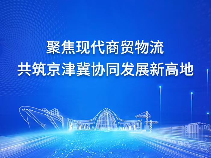 聚焦现代商贸物流 共筑京津冀协同发展新高地